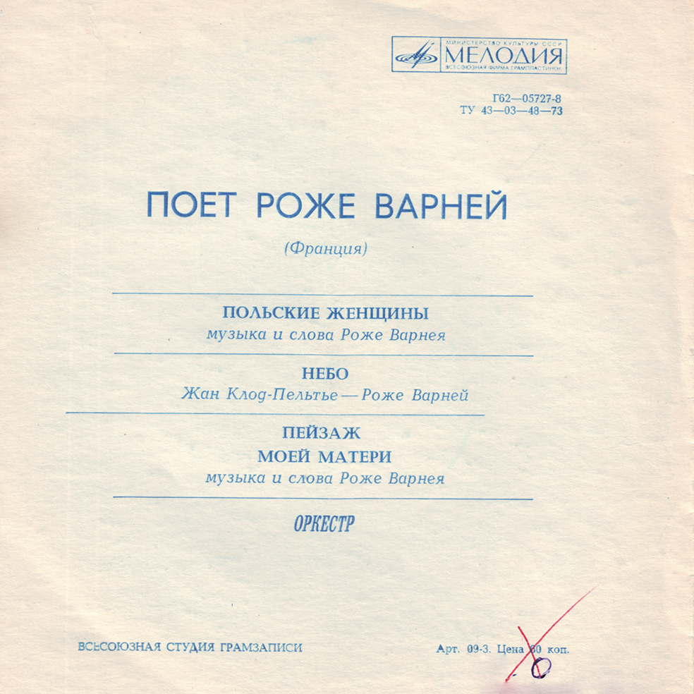 Поёт Роже Варней (Франция)