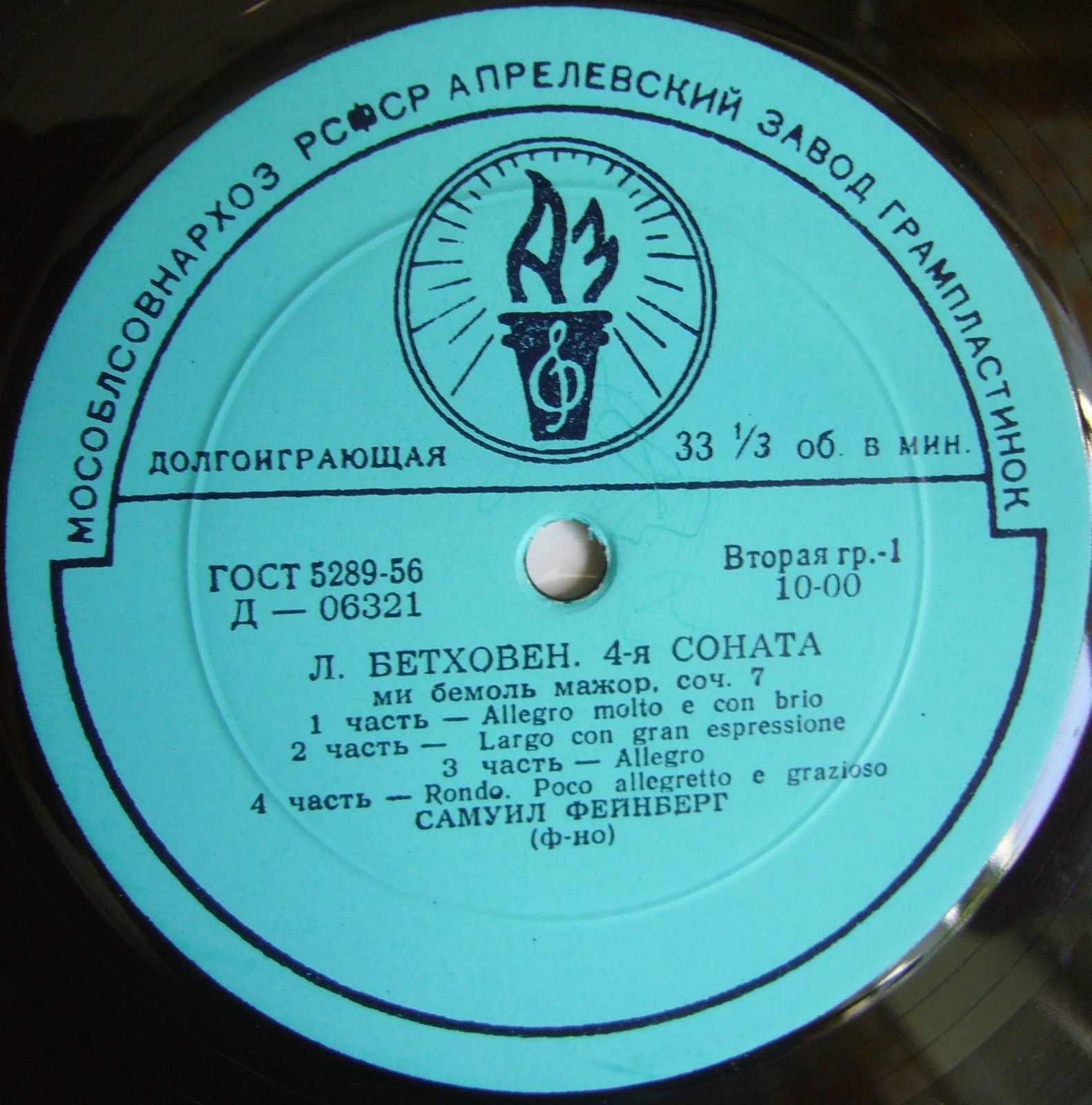 Л. БЕТХОВЕН: Сонаты № 4, № 11 (Самуил Фейнберг, ф-но)