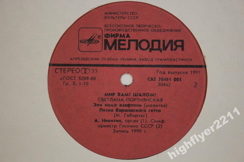 Светлана ПОРТНЯНСКАЯ. «Мир Вам! Шалом!»