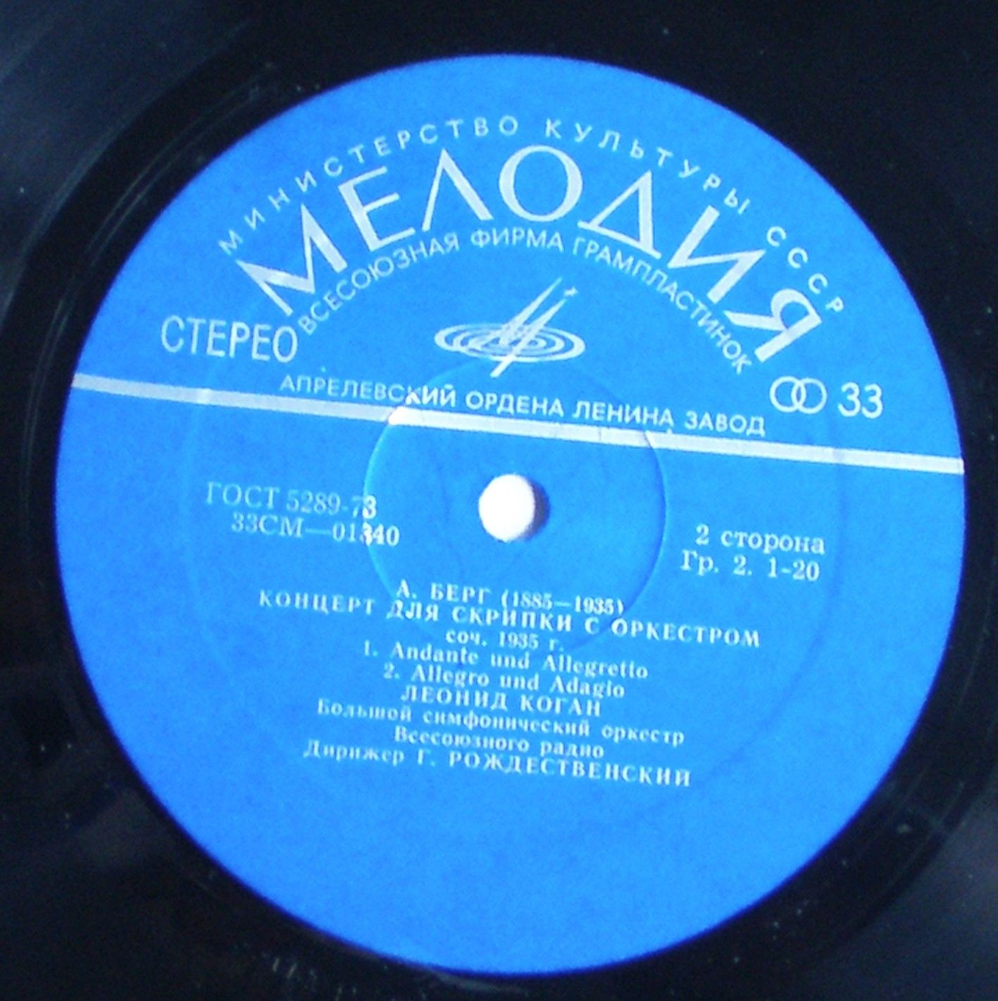 В. МОЦАРТ Концерт №5 для скрипки с оркестром /  А. БЕРГ Концерт для скрипки с оркестром (Л. Коган, Г. Рождественский)