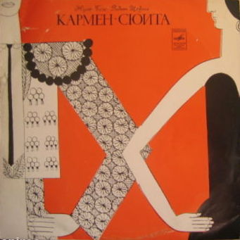 Ж. БИЗЕ (1838–1875) / Р. ЩЕДРИН (1932): Кармен-сюита (Г. Рождественский)