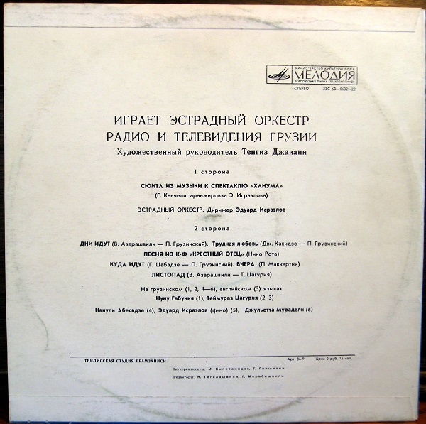 ЭСТРАДНЫЙ ОРКЕСТР РАДИО И ТЕЛЕВИДЕНИЯ ГРУЗИИ, худ. рук. Т. Джаиани.