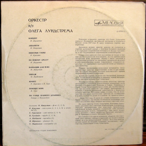 Оркестр п/у Олега ЛУНДСТРЕМА