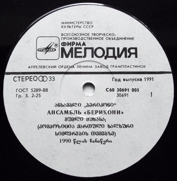 АНСАМБЛЬ «БЕРИКОНИ». The Way (на грузинском языке)