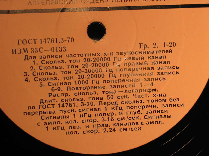 Грампластинка измерительная. Для записи частотных характеристик звукоснимателей