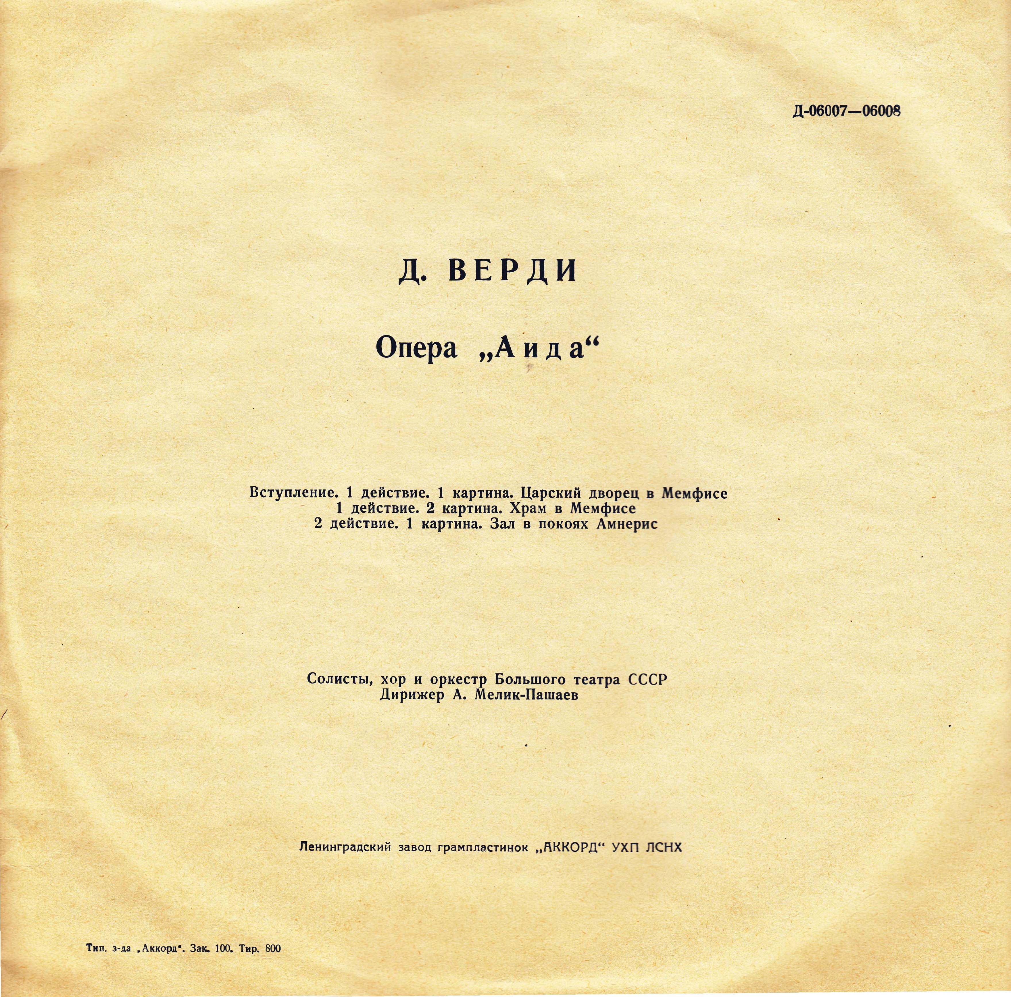 Дж. Верди: Опера "Аида"