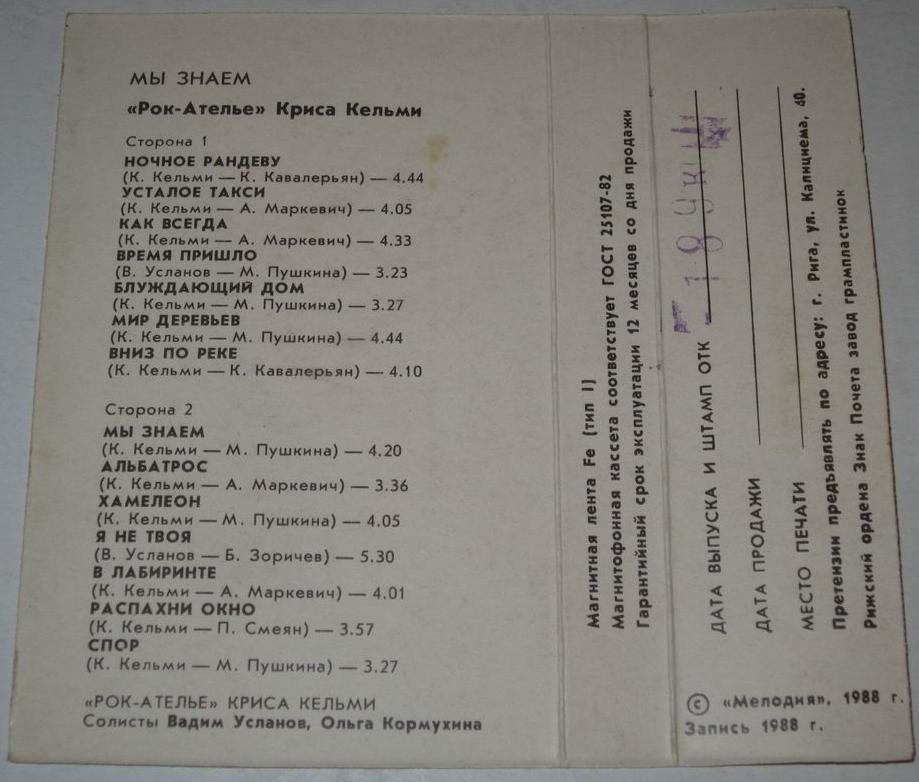 "Рок-Ателье" Криса Кельми. «Мы знаем»