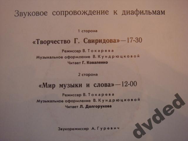Звуковое сопровождение к диафильмам. «Творчество Г. Свиридова», «Мир музыки и слова»