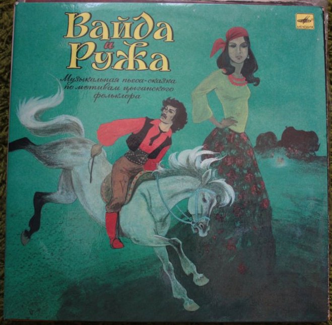 ВАЙДА И РУЖА.