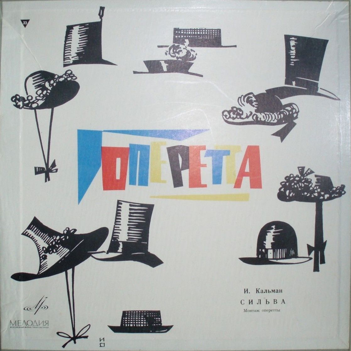 И. КАЛЬМАН (1882–1953) «Сильва», монтаж оперетты