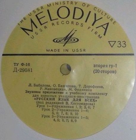 Л. Бабалова, О. Башилова, Т. Дорофеева, Р. Маковецкая, М. Федянина. Звуковое приложение к учебному комплексу для взрослых учащихся - иностранцев "Русский язык для всех" (под редакцией В. Костомарова)