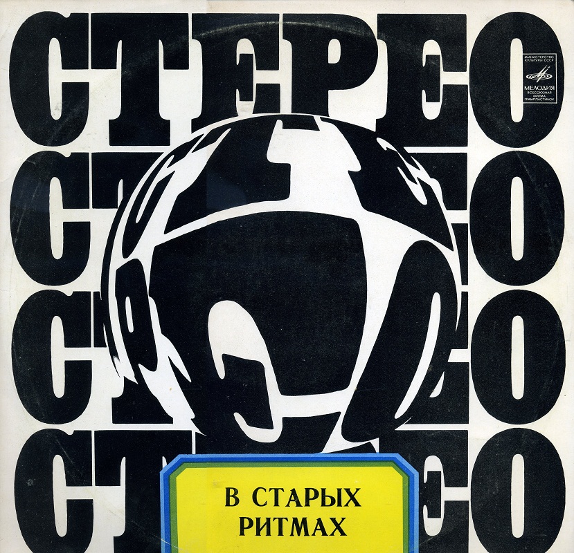 Ансамбль «Мелодия». В старых ритмах