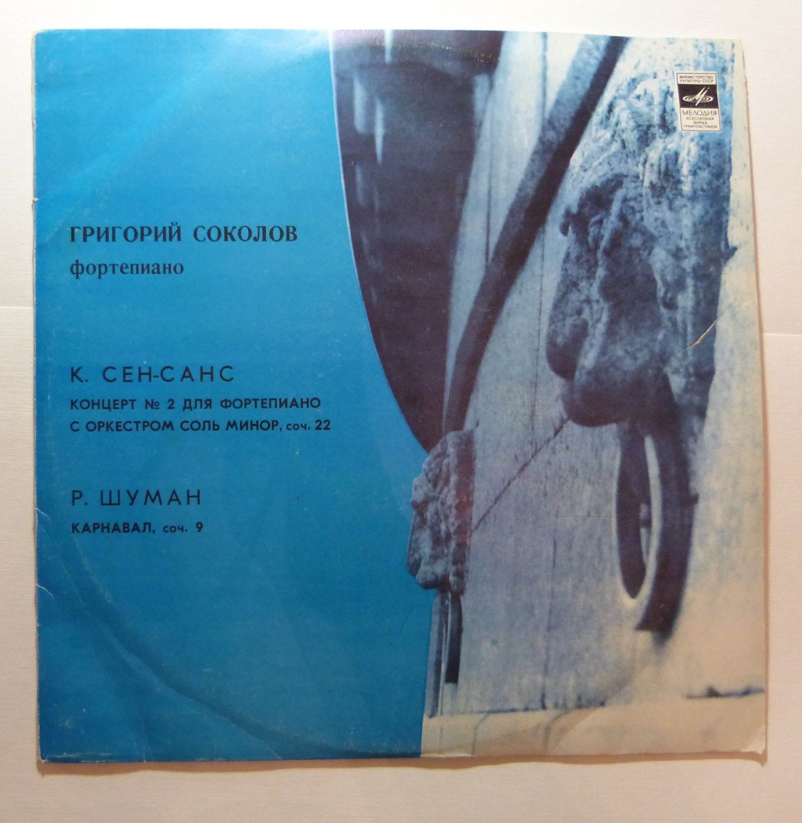 К. СЕН-САНС, Р. ШУМАН. Играет Григорий Соколов (ф-но)