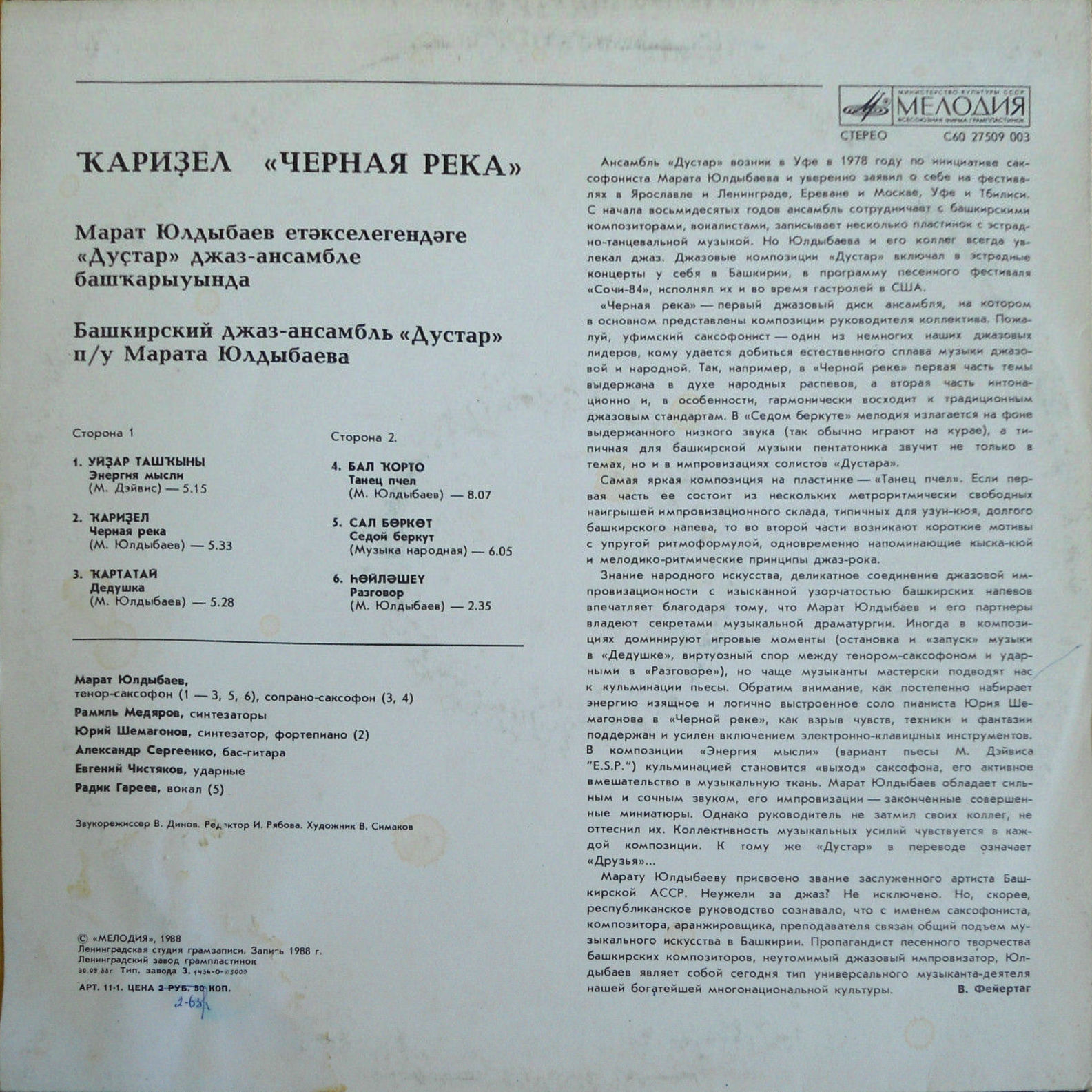 Башкирский джаз-ансамбль «Дустар». «Чёрная река»