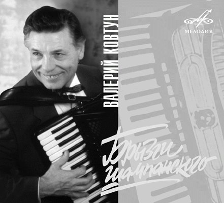 Валерий Ковтун. Брызги Шампанского