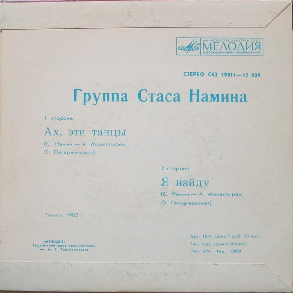 Группа Стаса НАМИНА