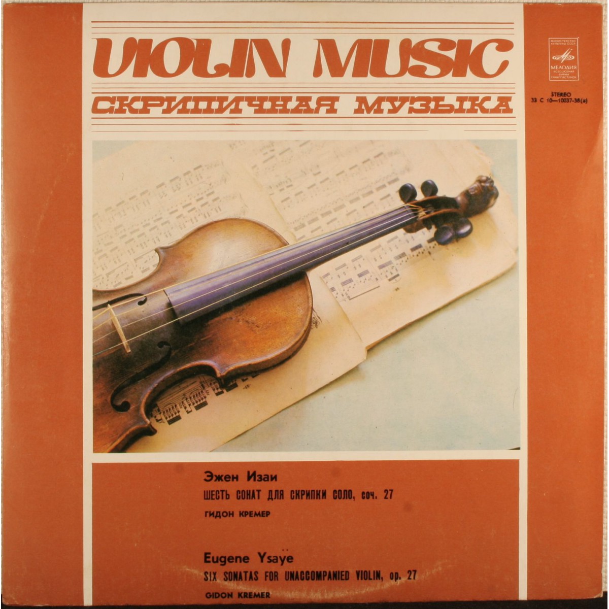 Э. ИЗАИ (1858-1931): Шесть сонат для скрипки соло, соч. 27 (Г. Кремер)