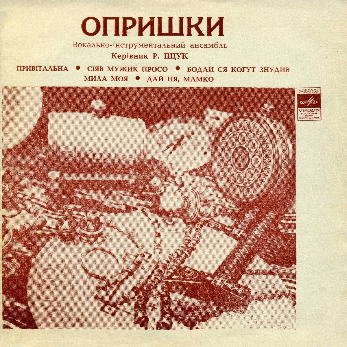 "Опришки". Вокально-Інструментальний ансамбль. Керівник Р. Іщук