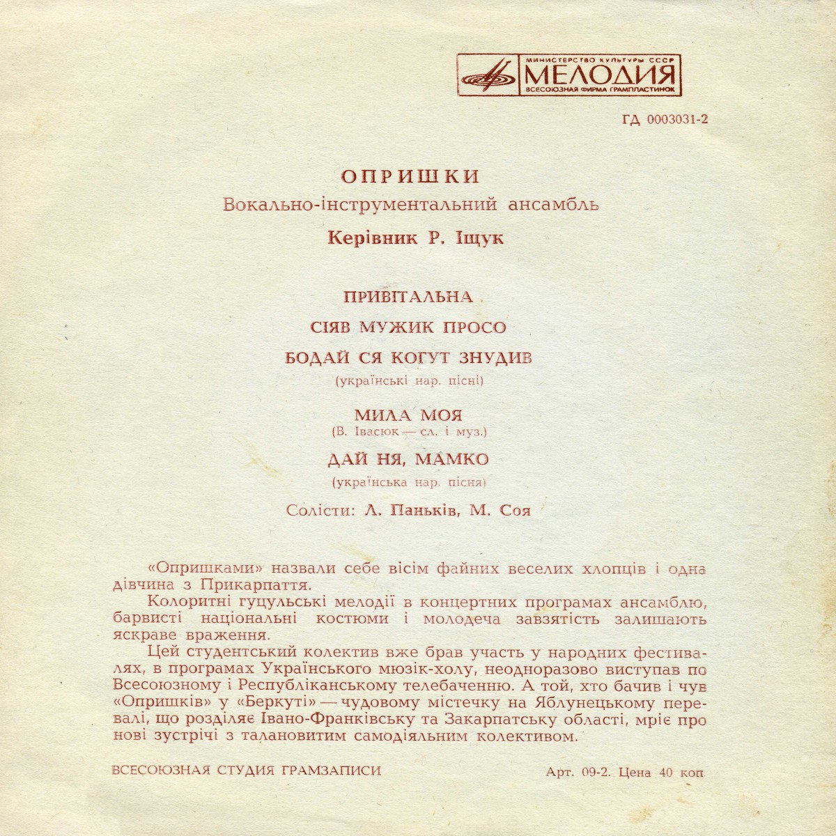 "Опришки". Вокально-Інструментальний ансамбль. Керівник Р. Іщук
