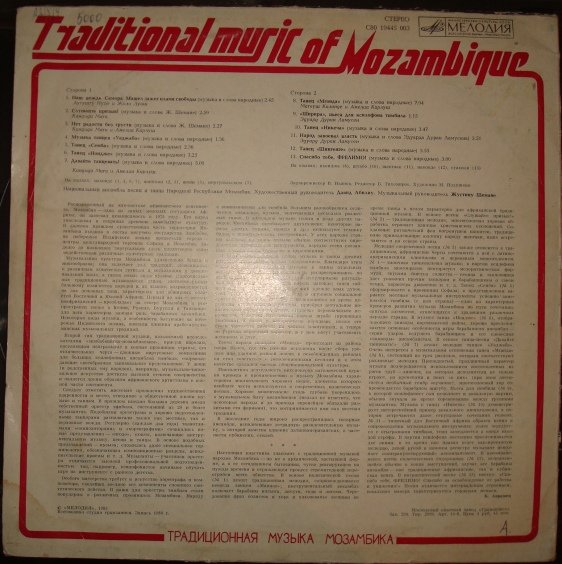 ТРАДИЦИОННАЯ МУЗЫКА МОЗАМБИКА (серия "Музыка Азии и Африки", выпуск 1)