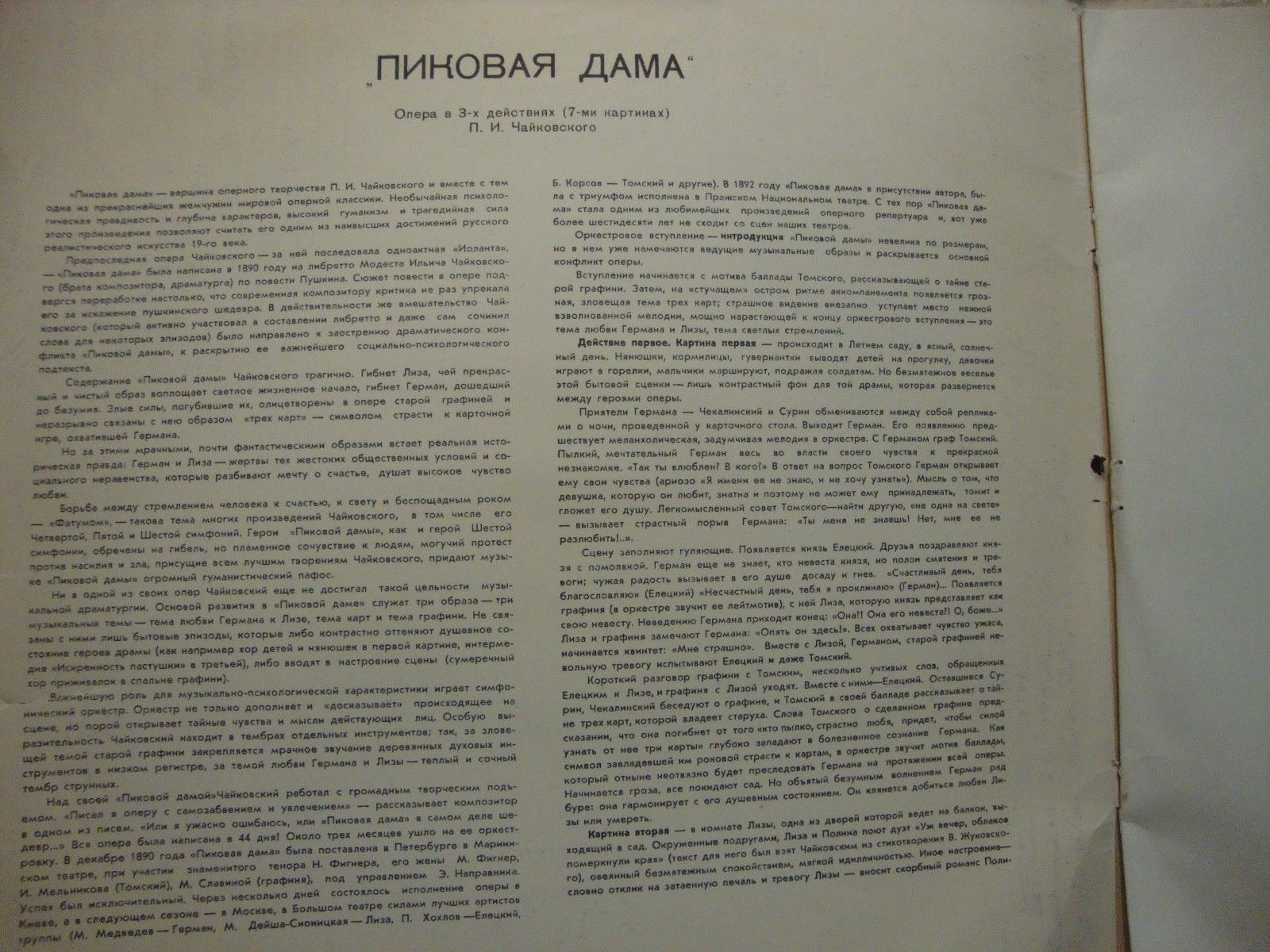 П. Чайковский: Пиковая дама, опера в 3-х д.