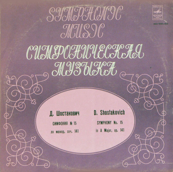 Д. ШОСТАКОВИЧ (1906-1975): Симфония №15 ля мажор, соч.141 (М. Шостакович)