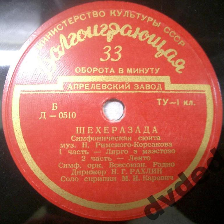 Н. РИМСКИЙ-КОРСАКОВ (1844–1908): Симфоническая сюита «Шехеразада», соч. 35 (Н. Рахлин)