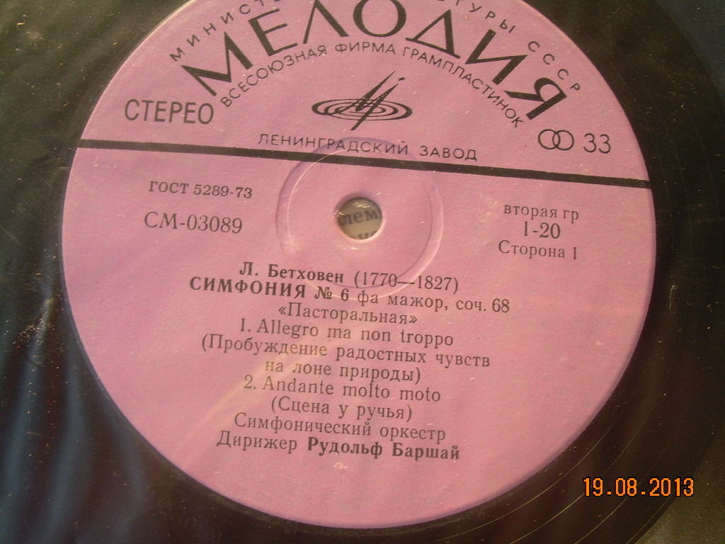 Л. БЕТХОВЕН (1770–1827): Симфония № 6 фа мажор, соч. 6 «Пасторальная» (Р. Баршай)