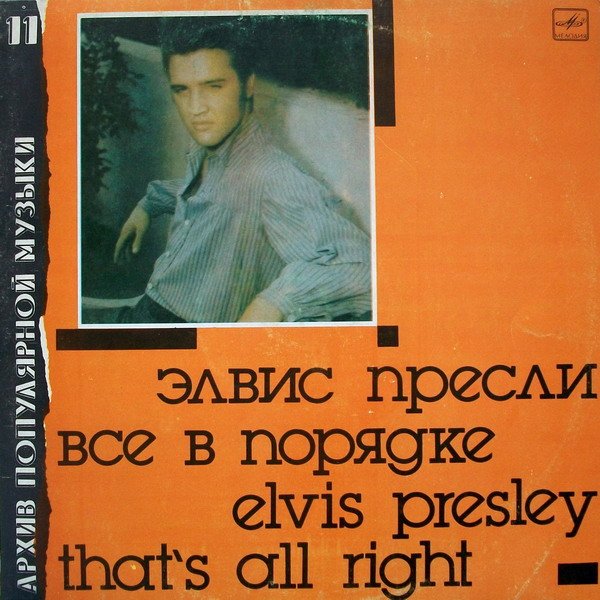 Архив популярной музыки №11. Элвис Пресли. Всё в порядке