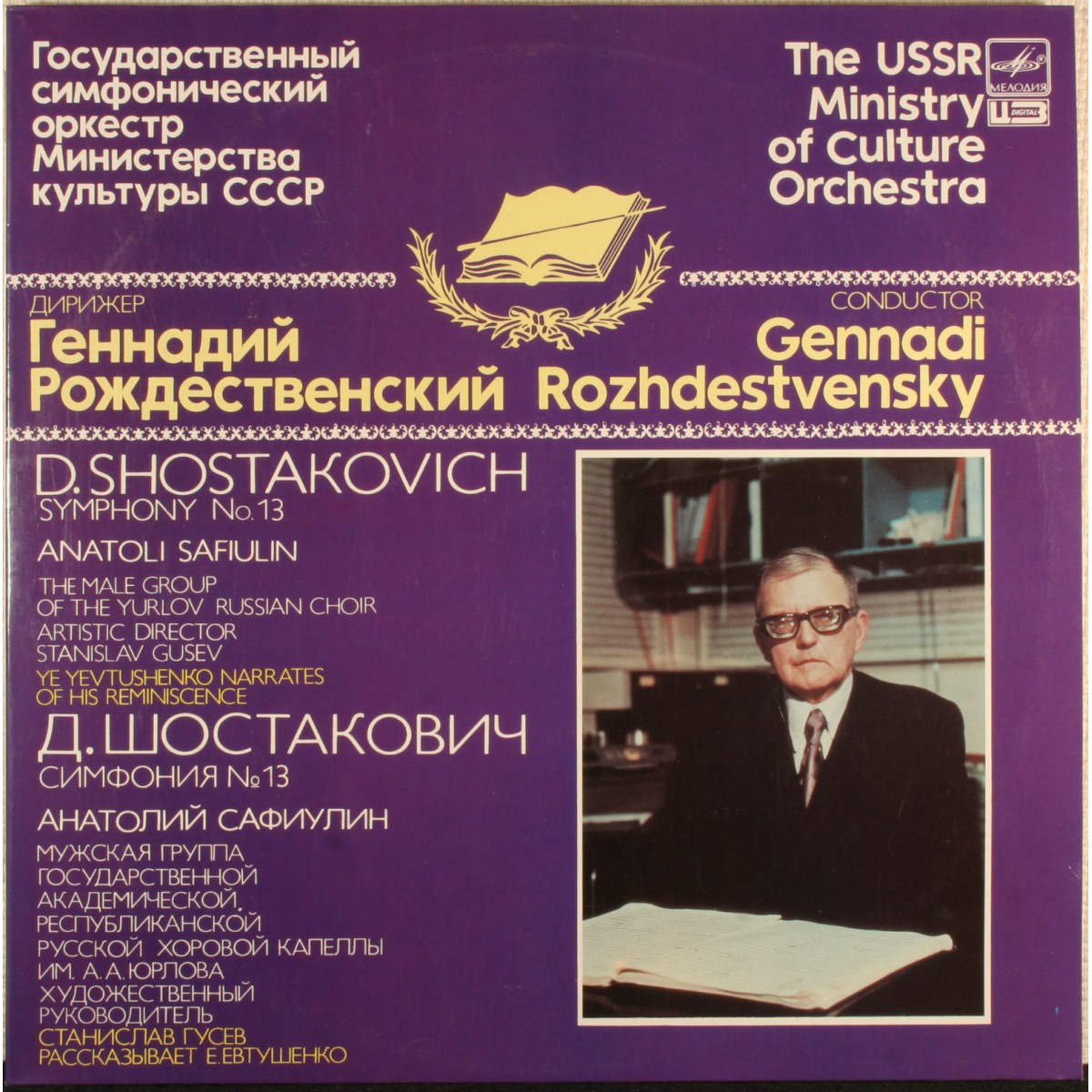 Д. ШОСТАКОВИЧ (1906-1975): Симфония № 13 для солиста баса, хора басов и оркестра, си-бемоль минор, соч. 113