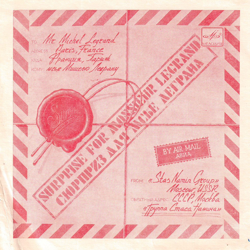 Группа Стаса НАМИНА. "Сюрприз для мсье Леграна"