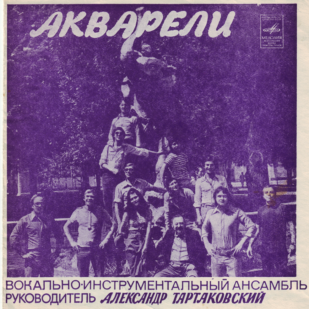 ВИА «Акварели»