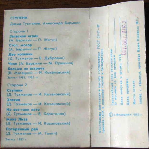 Давид Тухманов, Александр Барыкин. Ступени