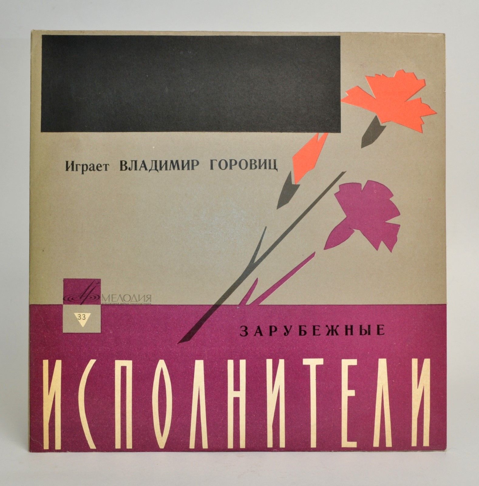 Владимир ГОРОВИЦ (ф-но, 1903-1989)