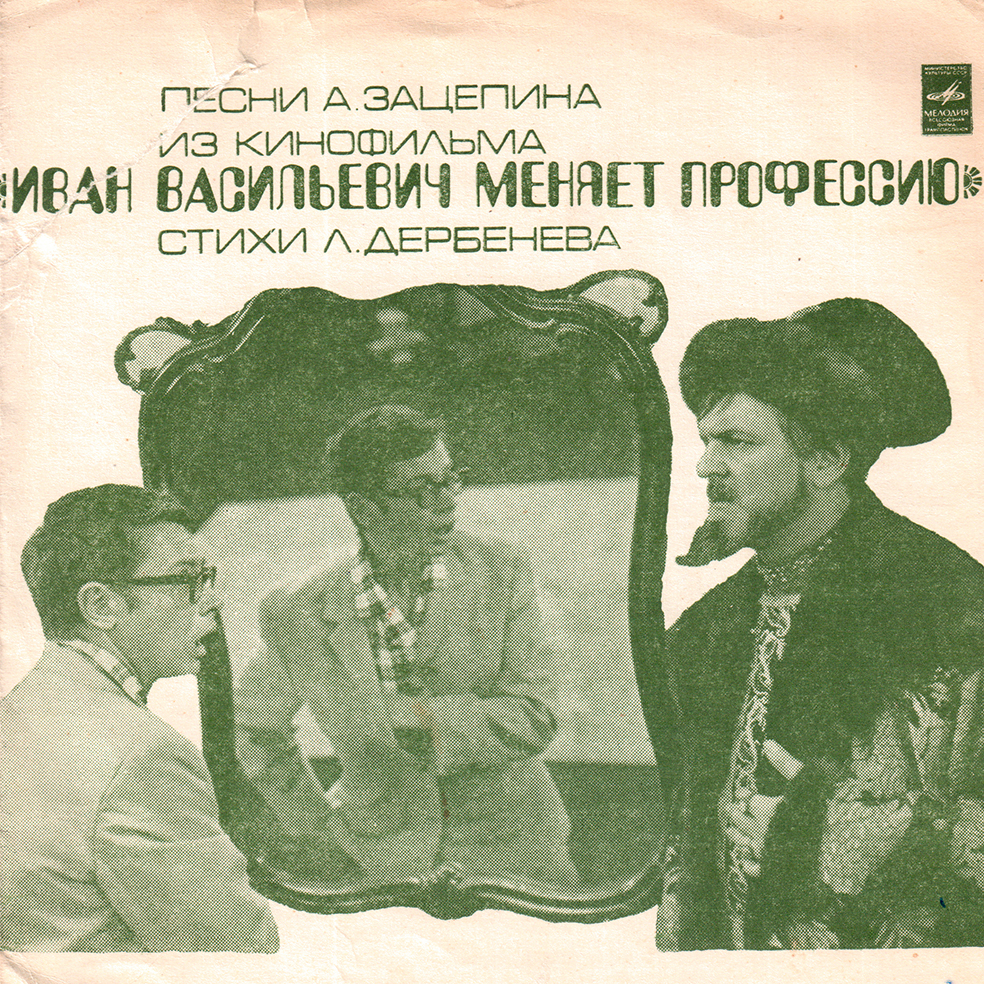 Песни А. Зацепина из к/ф «Иван Васильевич меняет профессию»