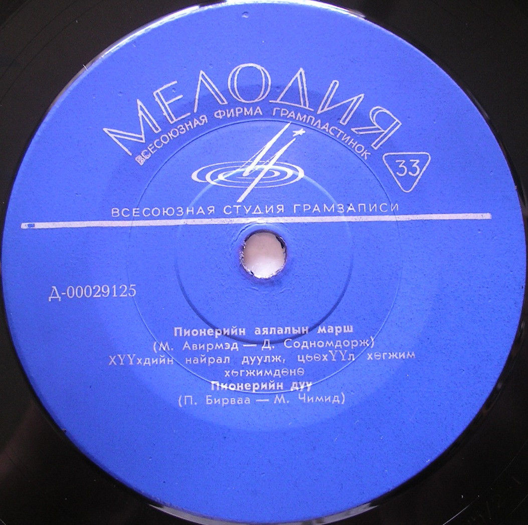 Пионерские песни (на монгольском языке)