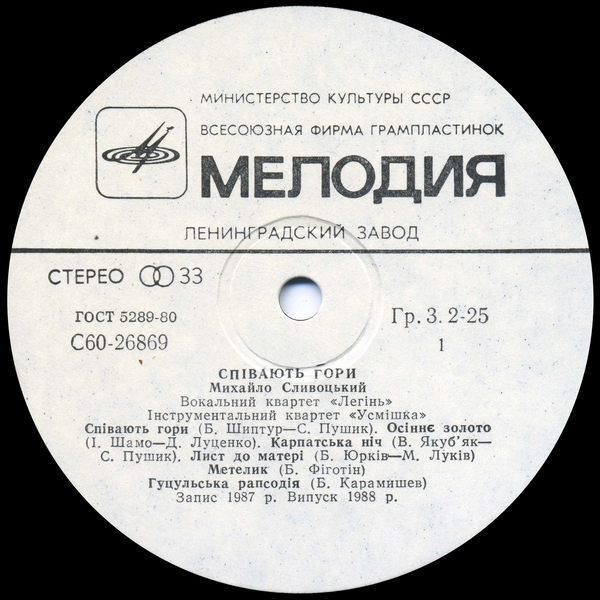 СПІВАЮТЬ ГОРИ. Михайло СЛИВОЦЬКИЙ