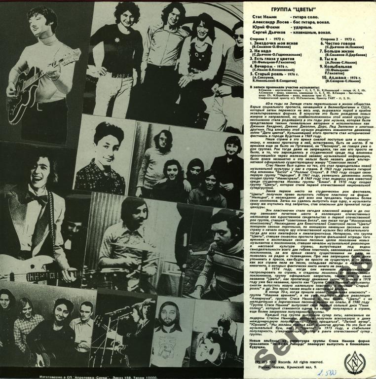 Цветы - 1993 (1972 - 1976)