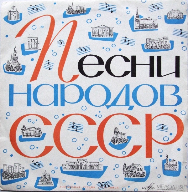 Песни народов СССР