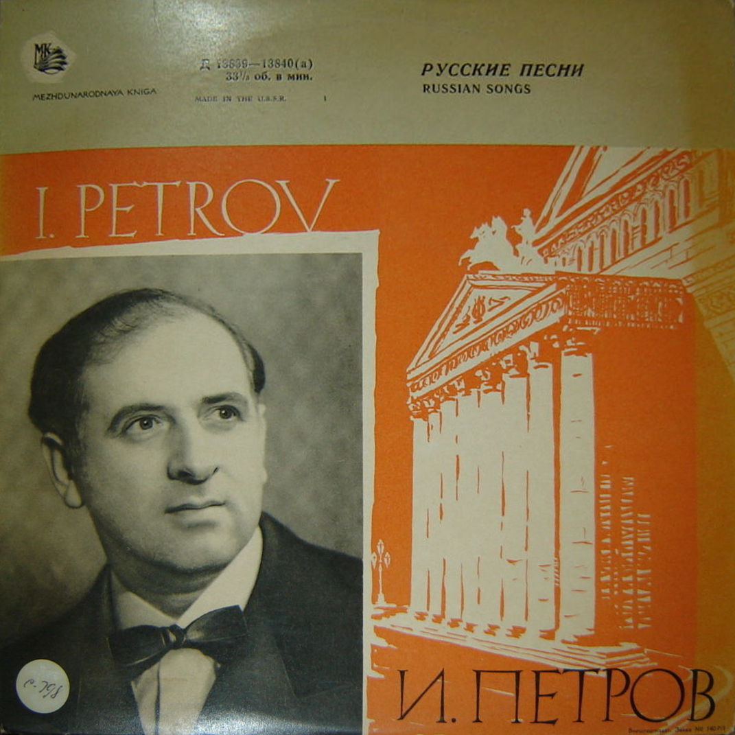 Иван ПЕТРОВ. Русские песни