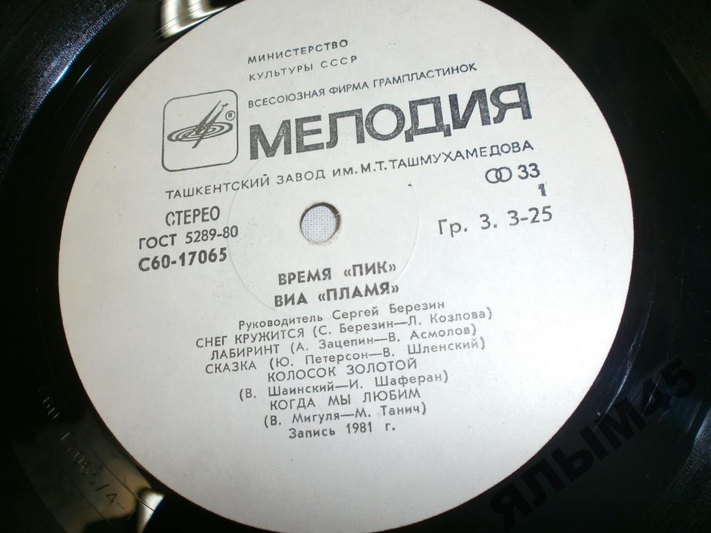ВИА "Пламя"   -   Время "ПИК"