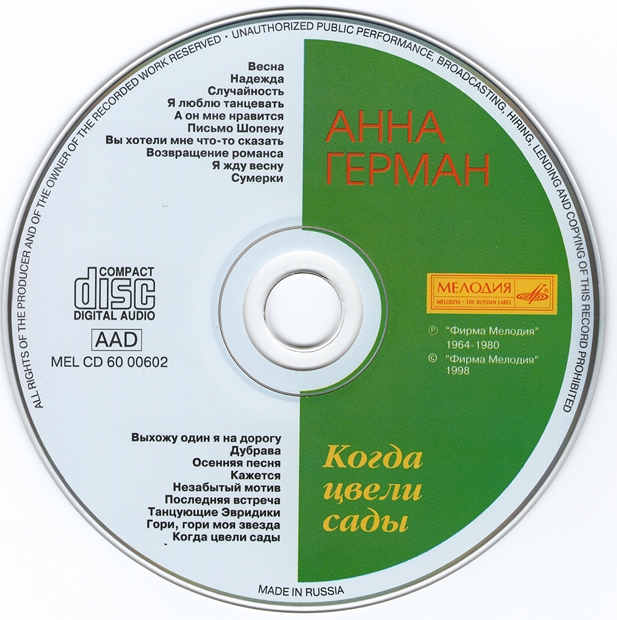 Анна Герман - Когда цвели сады