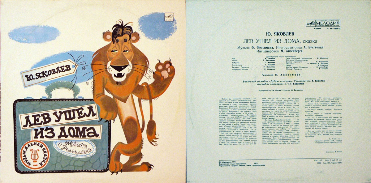 Юрий ЯКОВЛЕВ. "Лев ушел из дома", сказка