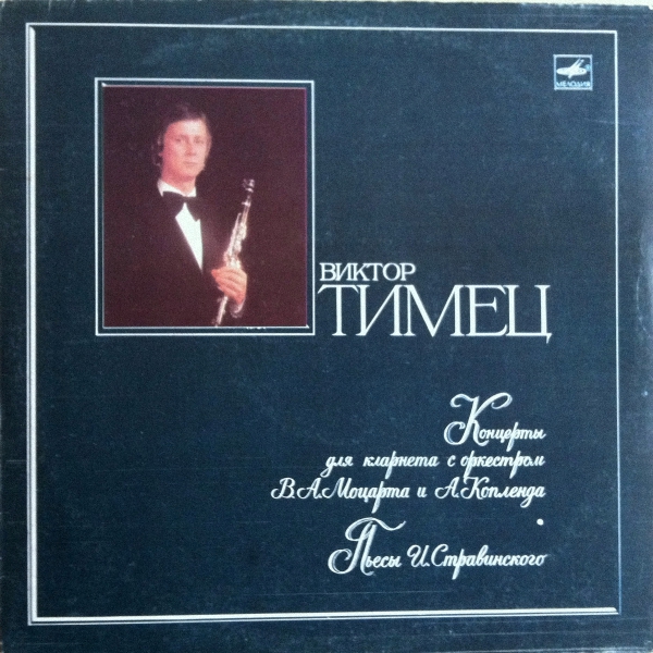 Виктор ТИМЕЦ (кларнет)
