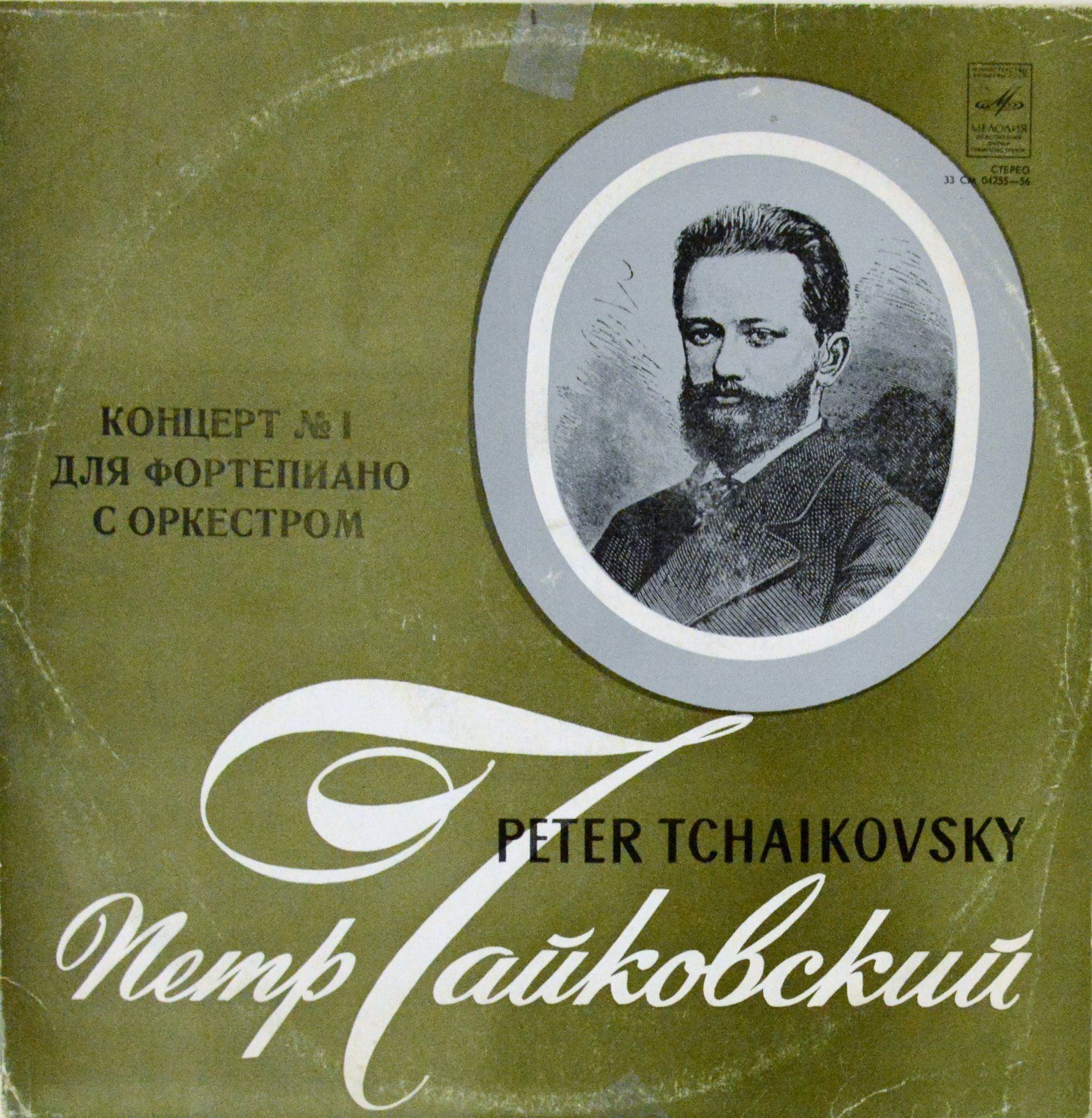 П. Чайковский: Концерт № 1 для ф-но с оркестром (С. Рихтер, Г. Караян)