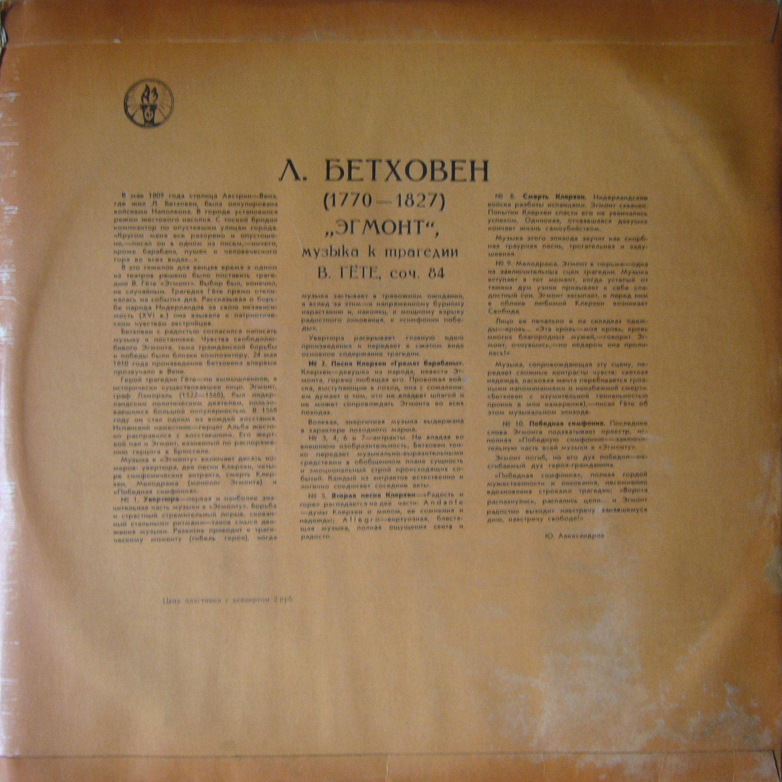 ЛЮДВИГ ВАН БЕТХОВЕН «Эгмонт». Музыка к трагедии В. Гёте, соч. 84