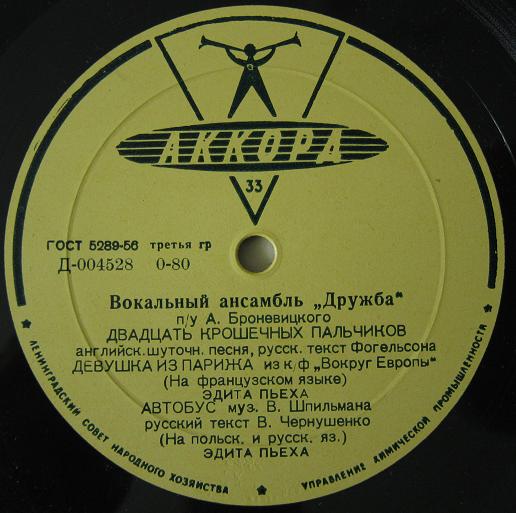 Вокальный ансамбль «Дружба» п/у А. Броневицкого