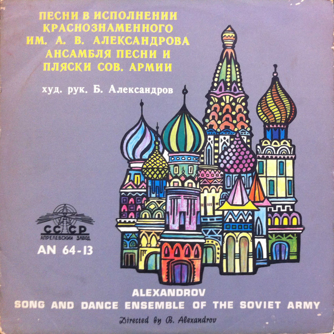 Краснознаменный им. А. В. Александрова ансамбль песни и пляски Советской Армии