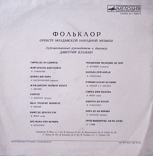"Фольклор". Оркестр молдавской народной музыки. Худ. рук. Д. Блажин
