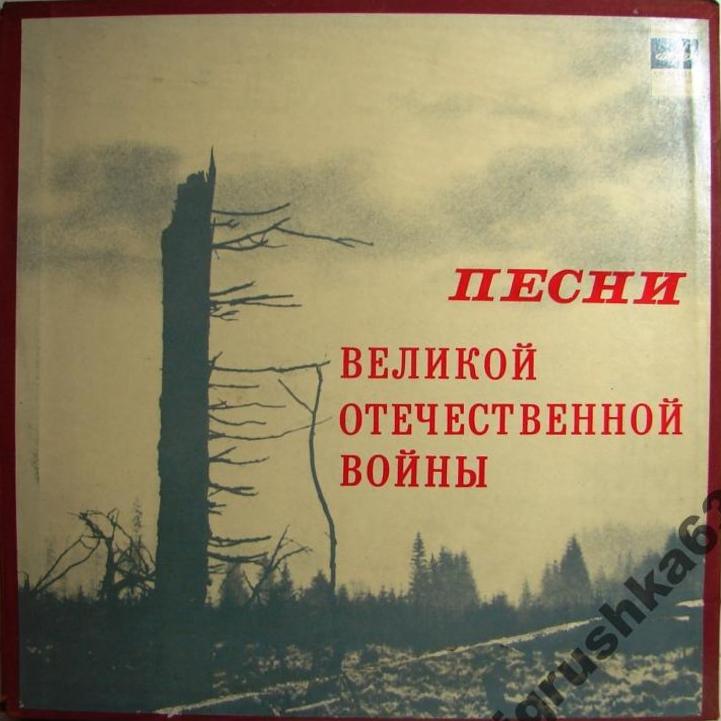 ПЕСНИ ВЕЛИКОЙ ОТЕЧЕСТВЕННОЙ ВОЙНЫ